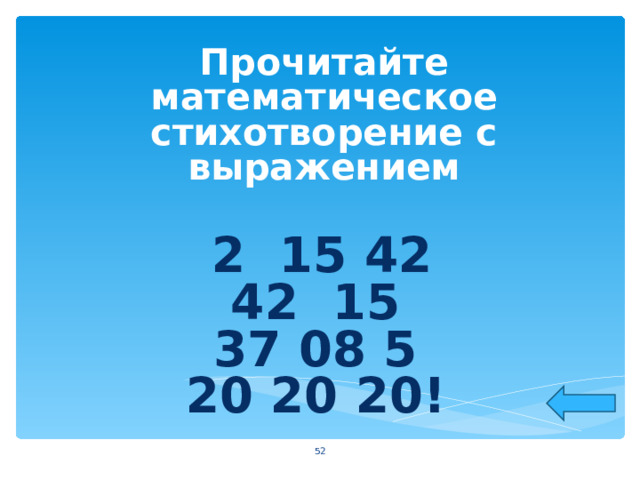  Прочитайте математическое стихотворение с выражением   2 15 42  42 15  37 08 5  20 20 20!     