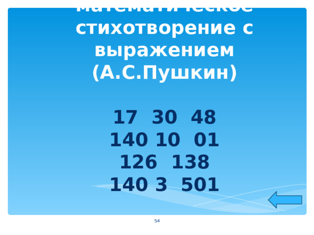     Прочитайте математическое стихотворение с выражением (А.С.Пушкин)   17 30 48  140 10 01  126 138  140 3 501    