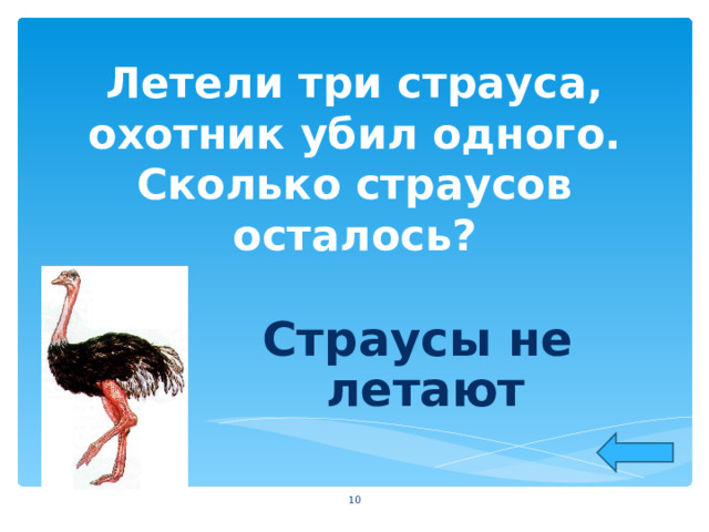 Летели три страуса, охотник убил одного. Сколько страусов осталось? Страусы не летают  
