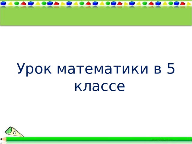 Урок математики в 5 классе 