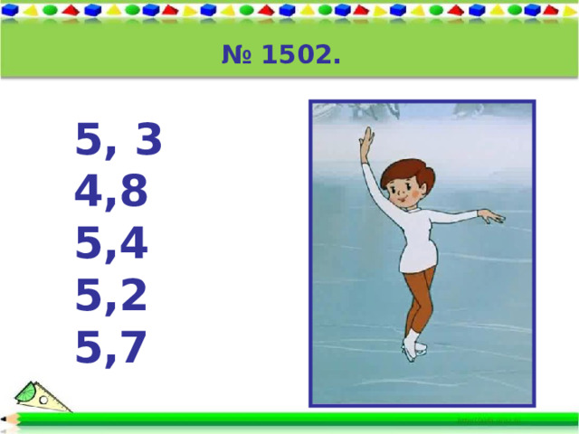 № 1502. 5, 3 4,8 5,4 5,2 5,7 