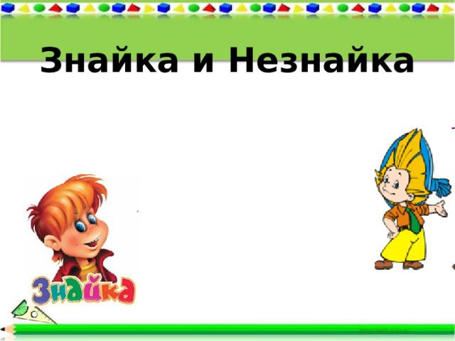 Знайка и Незнайка 
