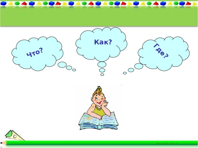 Что? Где? Как? 