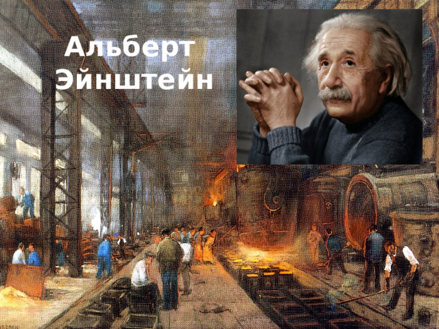 Альберт  Эйнштейн 