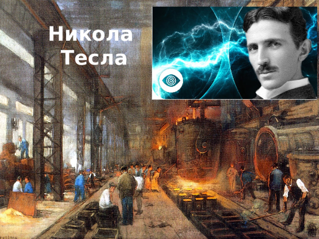 Никола  Тесла 