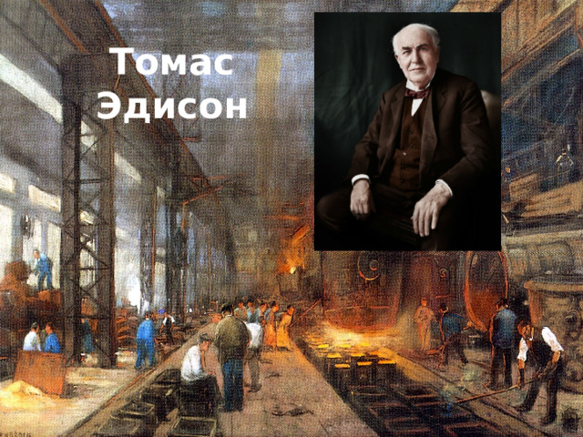 Томас  Эдисон 