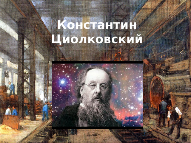 Константин  Циолковский 