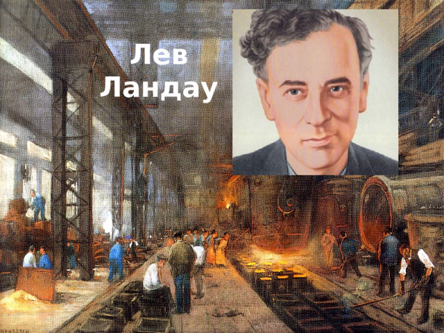 Лев  Ландау 