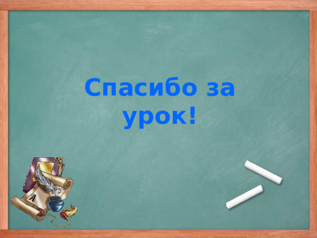 Спасибо за урок! Добрый д 