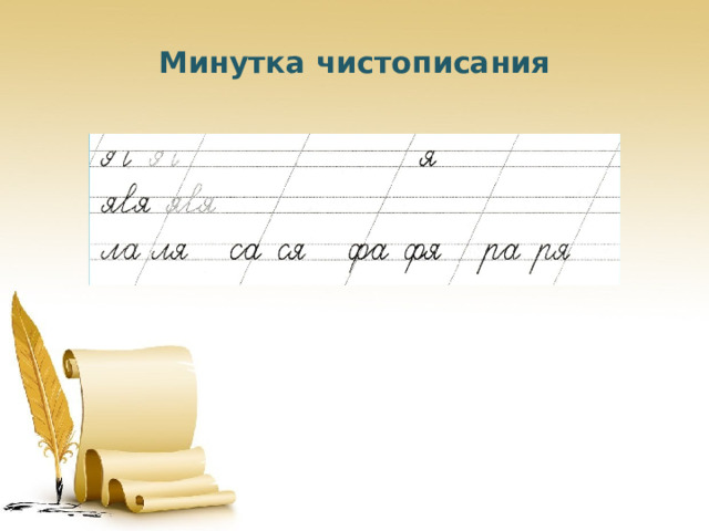 Минутка чистописания 