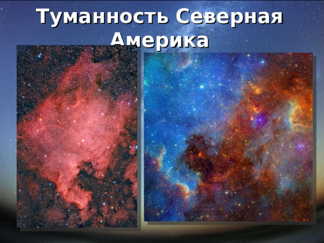 Туманность Северная Америка 