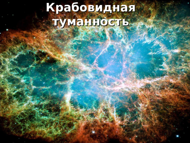Крабовидная туманность 
