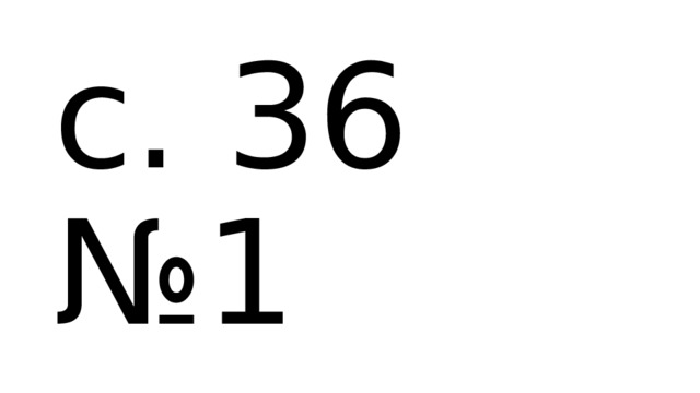 с. 36 №1 