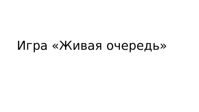 Игра «Живая очередь» 