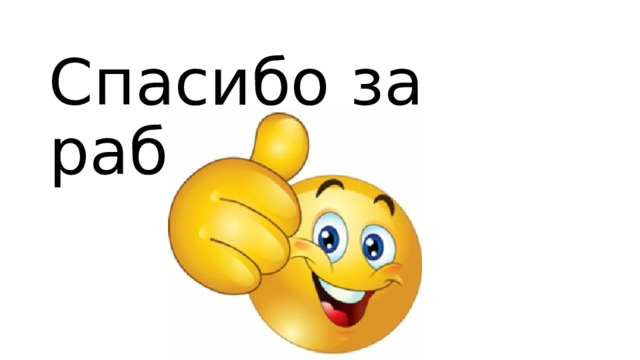 Спасибо за работу! 