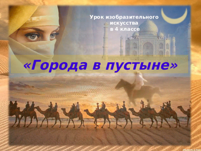 Город в пустыне Урок изобразительного искусства  в 4 классе   «Города в пустыне» 
