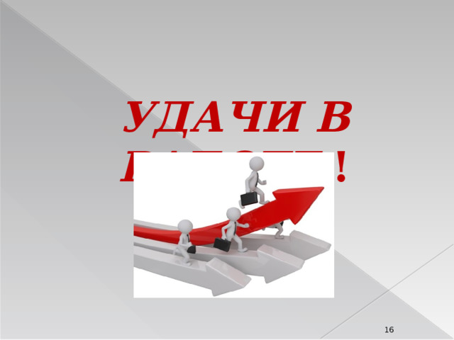 УДАЧИ В РАБОТЕ !  8 