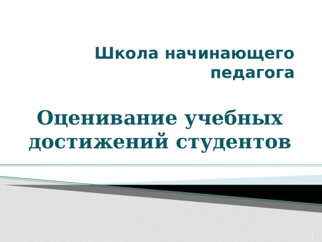 Школа начинающего педагога Оценивание учебных достижений студентов  