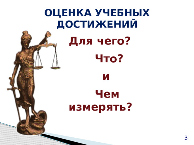 ОЦЕНКА УЧЕБНЫХ ДОСТИЖЕНИЙ  Для чего?  Что?  и  Чем измерять? Вузы должны продемонстрировать наличие и эффективность внутривузовской системы обеспечения качества, например – участие в Федеральном Интернет-экзамене, …  