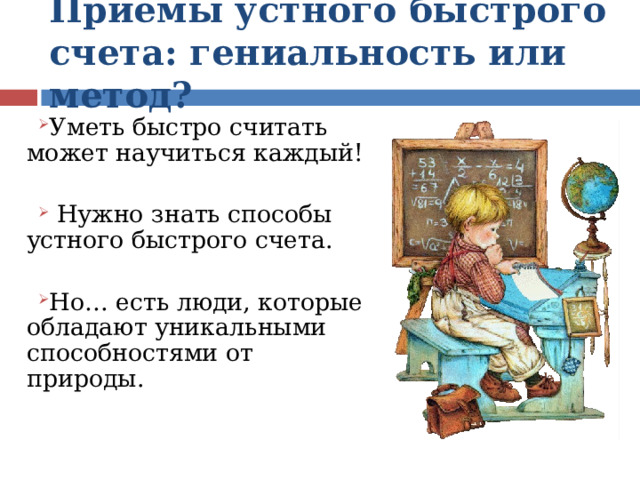 Приемы устного быстрого счета: гениальность или метод? Уметь быстро считать может научиться каждый!  Нужно знать способы устного быстрого счета. Но… есть люди, которые обладают уникальными способностями от природы. 