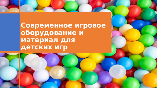 Детские игры Современное игровое оборудование и материал для детских игр 
