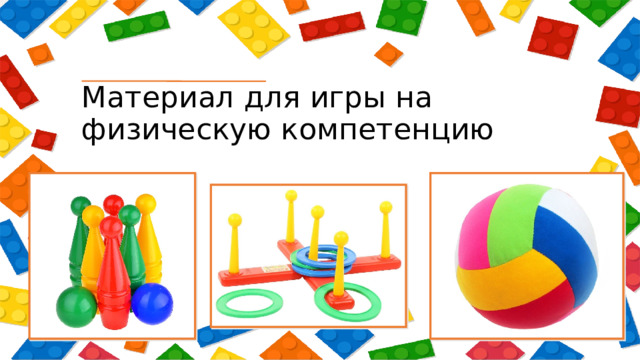 Материал для игры на физическую компетенцию 
