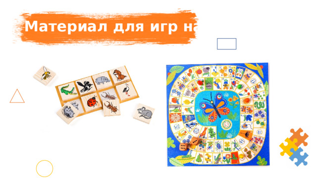 Материал для игр на удачу 