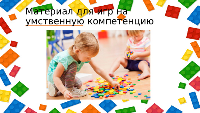 Материал для игр на умственную компетенцию 