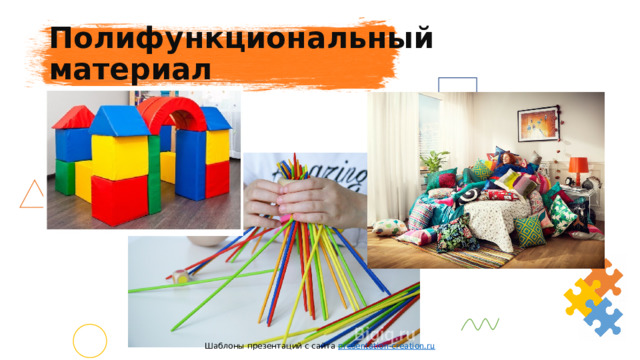 Полифункциональный материал Шаблоны презентаций с сайта presentation-creation.ru 