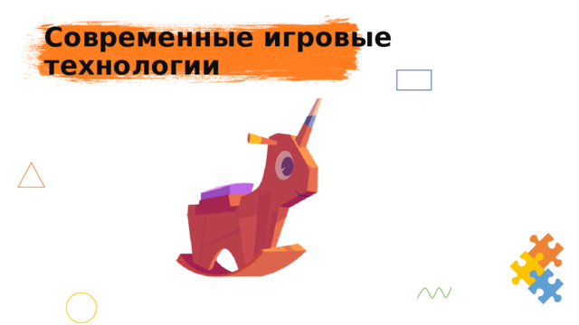 Современные игровые технологии 