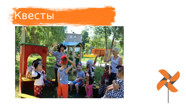 Квесты 