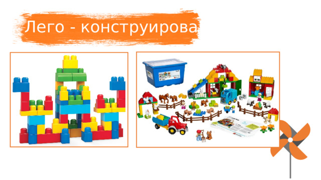 Лего - конструирование 