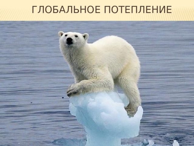 Глобальное потепление 