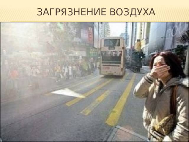 Загрязнение воздуха 