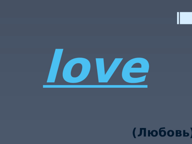 love (Любовь) 