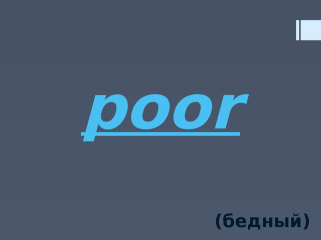 poor (бедный) 