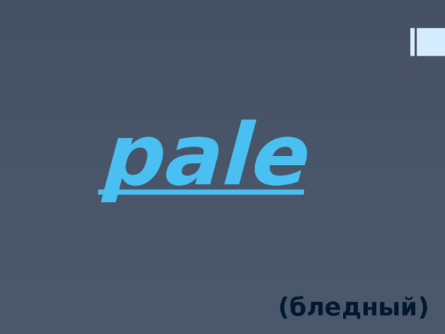 pale (бледный) 