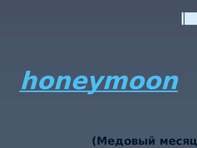 honeymoon (Медовый месяц) 