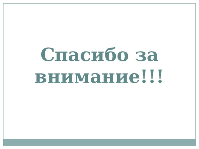 Спасибо за внимание!!! 