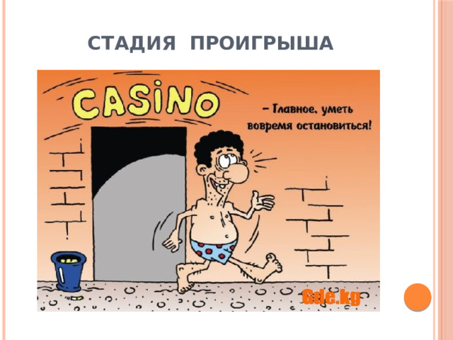  СТАДИЯ ПРОИГРЫША 