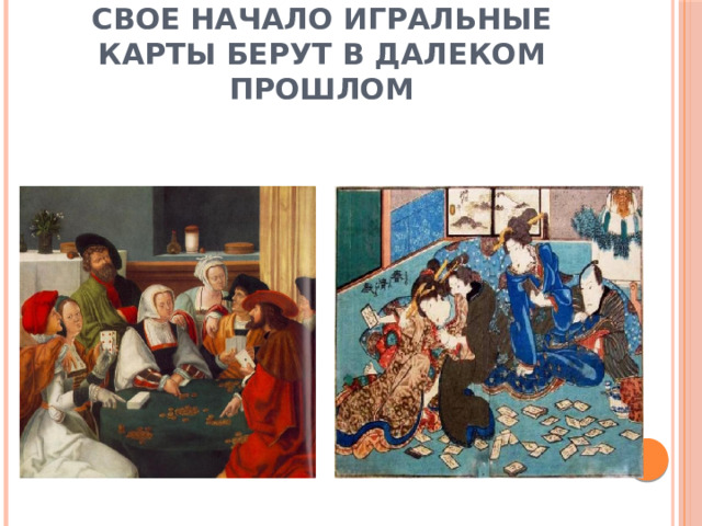 Свое начало игральные карты берут в далеком прошлом 