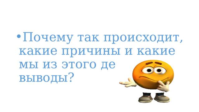 Почему так происходит, какие причины и какие мы из этого делаем выводы? 