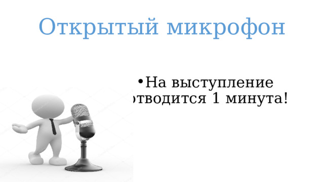 Открытый микрофон На выступление отводится 1 минута! 