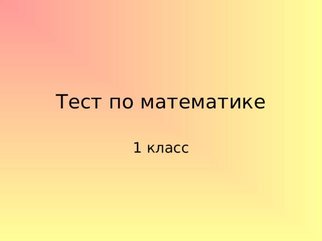 Тест по математике 1 класс 