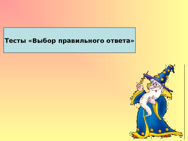 Тесты «Выбор правильного ответа» 