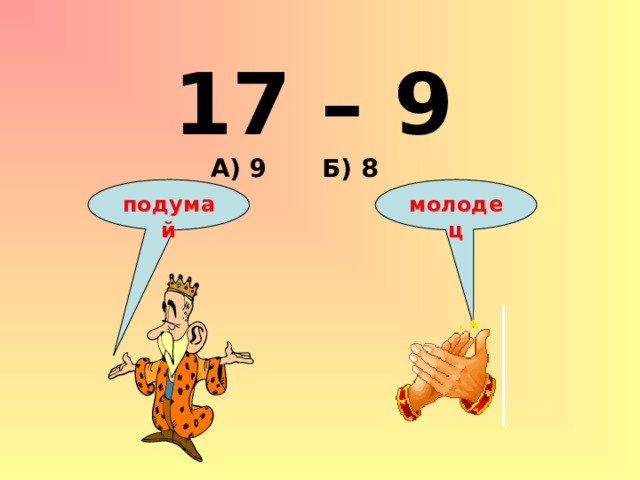 17 – 9 А) 9 Б) 8 подумай молодец 