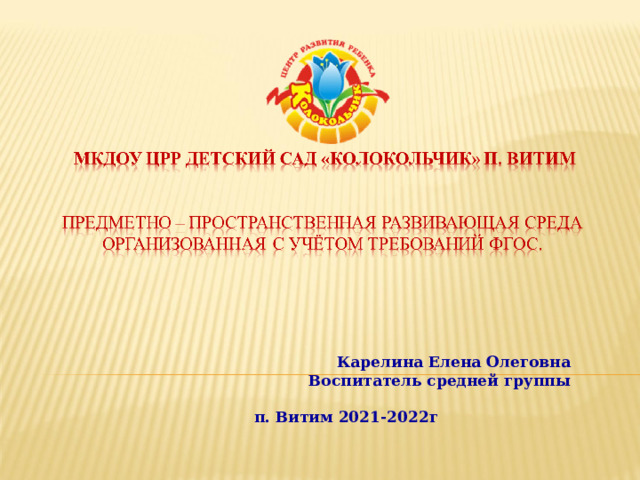 Карелина Елена Олеговна Воспитатель средней группы   п. Витим 2021-2022г 