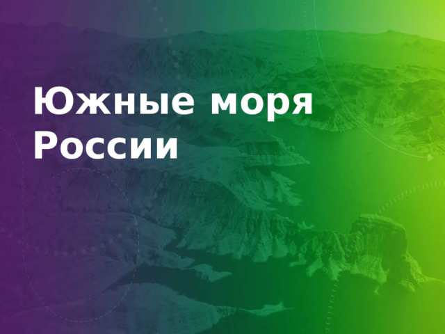 Южные моря России 