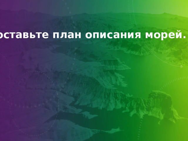 Составьте план описания морей. 