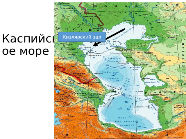 Каспийское море Кизлярский зал 